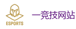 一竞技官网在线_全球顶级电竞赛事平台